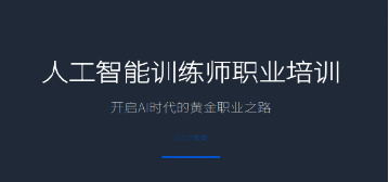 人工智能训练师晋升难吗？清晰阶梯晋升路径，力法尔课程助力逐级突破职业瓶颈