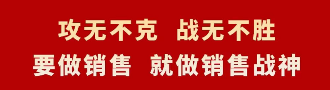 销售战神