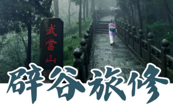 武当辟谷玄境介绍｜藏在仙山深处的正统道家清修秘境