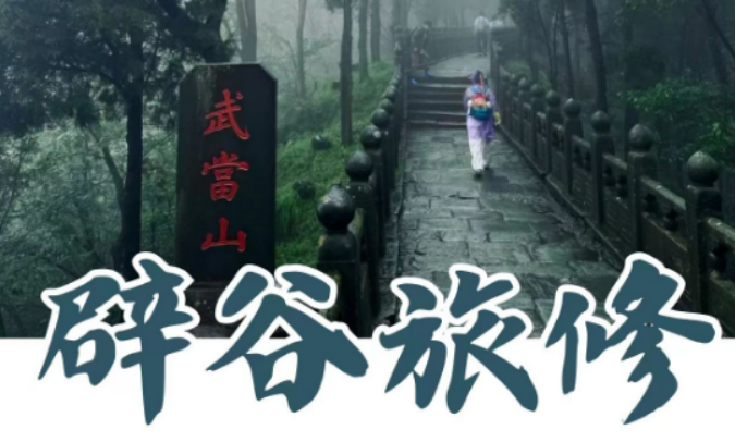 2026 武当山玄境辟谷详情｜多周期营期完整规划一览