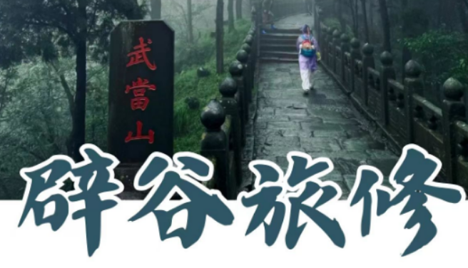 武当玄境辟谷是真的吗？拆解正统道家辟谷，告别虚假断食骗局