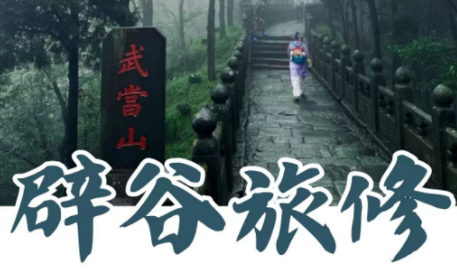 武当玄境辟谷营地在哪？藏于武当南神道，与世隔绝的仙山清修道场