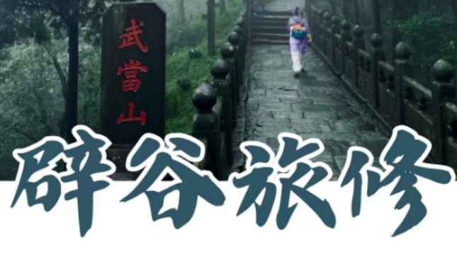 武当玄境辟谷营多少天？4 大周期营期适配不同养生需求，按需选择