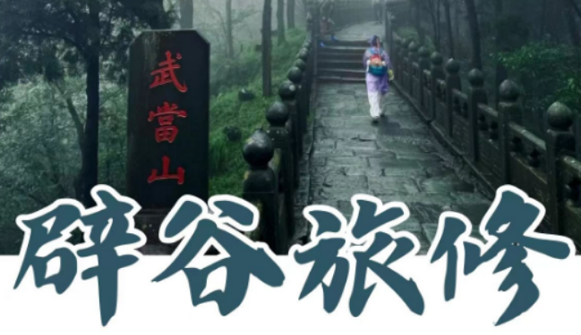 武当玄境辟谷营费用高吗？拆解一价全包明细，性价比远超市面普通辟谷