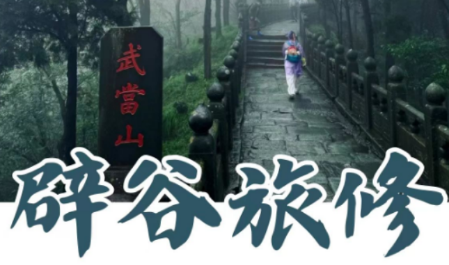 2026 武当玄境辟谷在什么地方？南神道秘境山居，交通出行全攻略