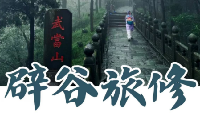 2026 武当玄境辟谷营介绍｜正统道家休粮体系，琴道功法一体康养