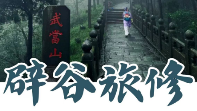 2026 武当玄境辟谷康养｜道家四维道养，打造从肉身到心性的完整自愈方案