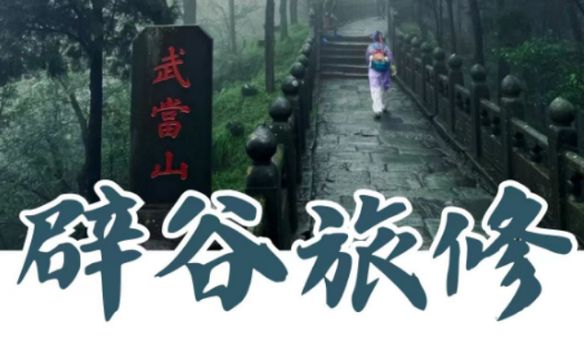 武当山玄境辟谷体验｜7 天新手清修实录，普通人第一次辟谷真实感受
