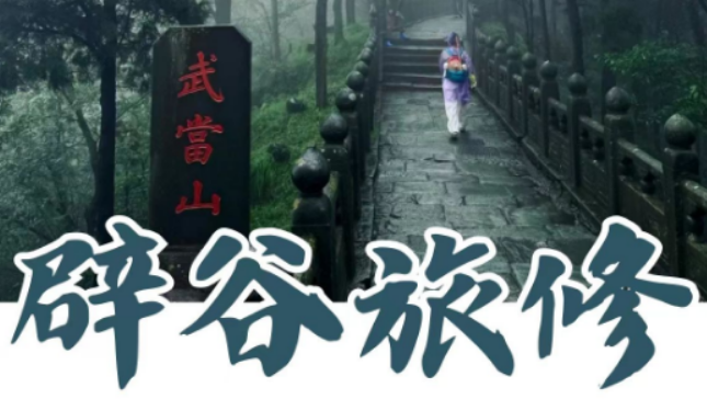 武当玄境辟谷是真的吗？三大硬核资质佐证正统道养，拒绝虚假养生噱头