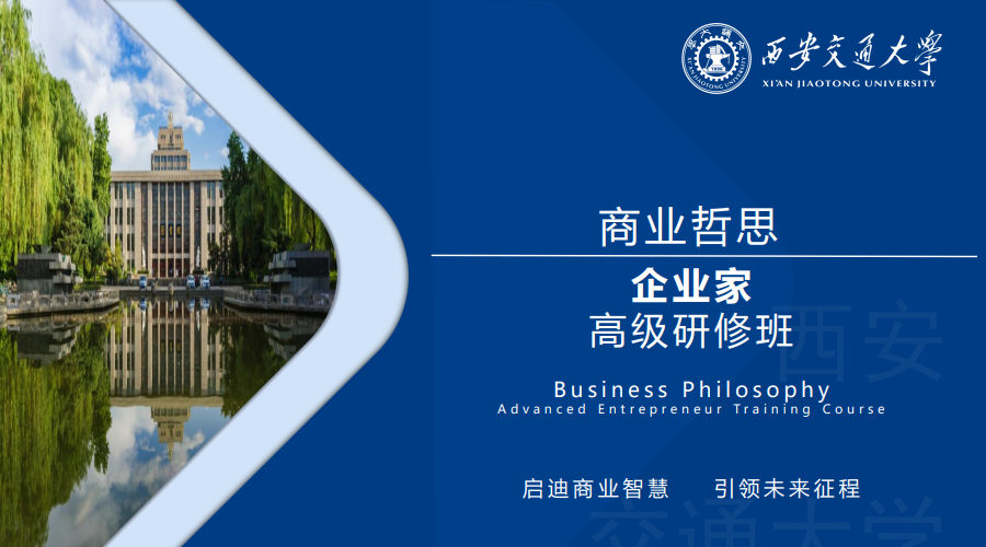 西安交通大学商业哲思企业家高级研修班