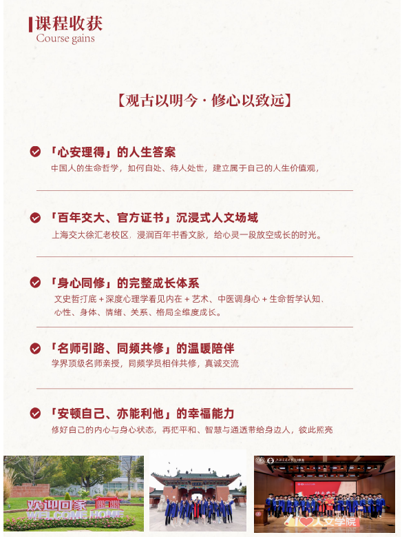 上海交通大学人文心理研修班