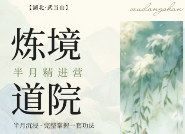 2026 武当太极修行课程推荐，深山七日放下内耗向内修行