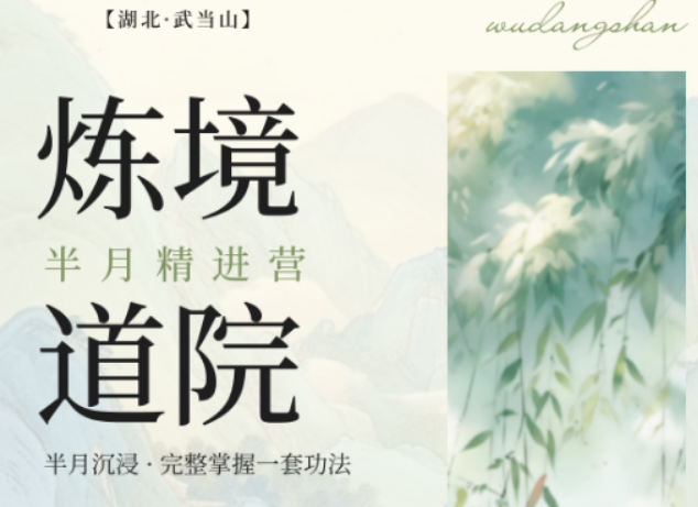 2026 武当太极拳短期培训 7 天即可入门，职场人小长假专属修行