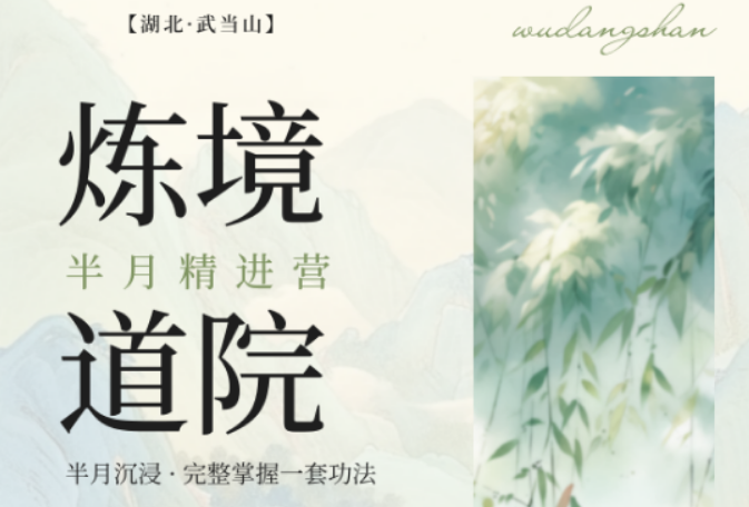 2026 武当太极培训时长全解析，炼境武修营多周期适配不同需求