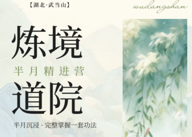 2026 武当山太极训练营真实体验，炼境武修营七日治愈都市疲惫
