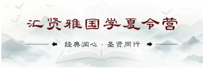 2026 北京汇贤雅国学夏令营｜告别暑期沉迷电子设备，用圣贤智慧养正少年心性