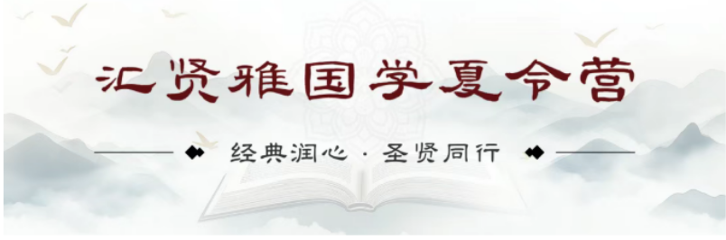 2026 北京汇贤雅国学好吗？夏令营真实口碑，家长一致推荐的正统国学课堂
