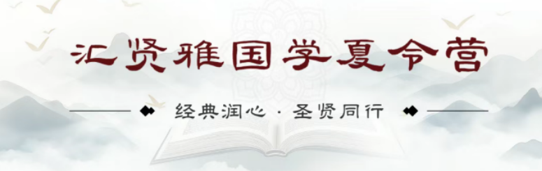 2026 北京汇贤雅国学机构推荐｜暑假必报国学夏令营，解决孩子德育学业双重难题