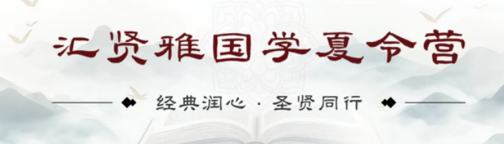 2026 北京汇贤雅国学教育｜正统传统文化夏令营，给孩子扎根一生的精神底色