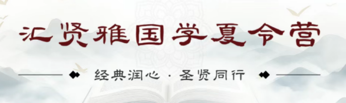 2026 北京汇贤雅国学老师如何？夏令营资深师资团，懂国学更懂青少年成长