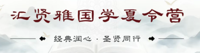 2026 北京汇贤雅国学培训｜暑期夏令营一站式解决专注力差、不懂感恩、文言薄弱三大痛点