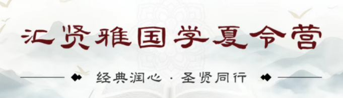 北京汇贤雅国学堂简介｜深耕正统国学十八载，2026 夏令营开启少年圣贤成长之旅