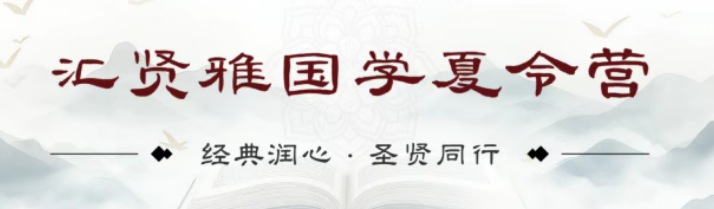 2026 北京汇贤雅国学堂课程推荐|暑期首选国学夏令营,分龄教学适配全年龄段少年