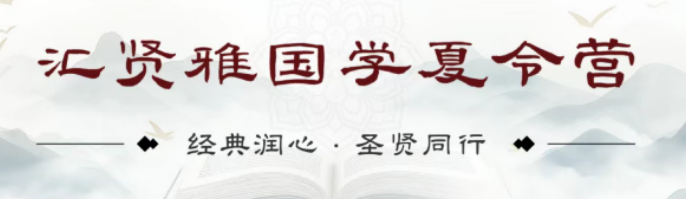 2026 北京汇贤雅国学夏令营｜8 天沉浸式圣贤研学，告别浮躁养出知礼好少年