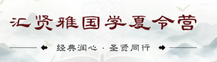 2026 北京汇贤雅国学营｜12 天深度成长集训，塑造有格局有志向的新时代少年