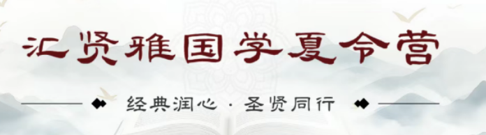 2026 北京汇贤雅国学怎么样？夏令营真实蜕变案例，家长看完纷纷报名