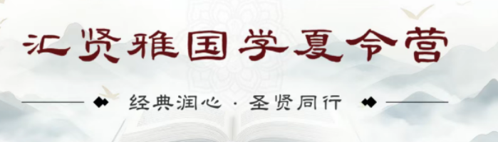 2026 北京汇贤雅少儿国学堂｜专为中小学生打造，国学夏令营点亮孩子暑假成长路