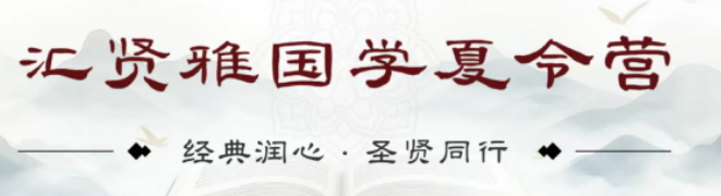 2026 汇贤雅国学夏令营｜无屏幕沉浸式研学，拯救被短视频消耗的当代少年