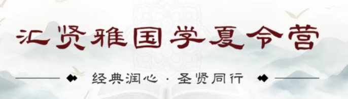 2026 汇贤雅国学班｜暑期集训夏令营，把圣贤智慧转化为孩子终身竞争力