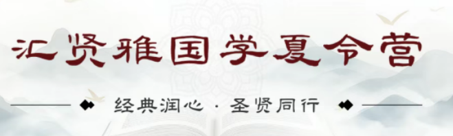 汇贤雅国学创始人是谁？苏兴老师深耕国学十八载，打造 2026 优质国学夏令营