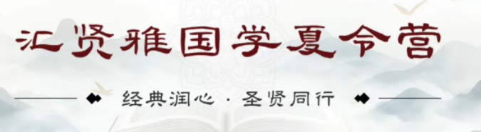 汇贤雅国学到底怎么样？从课程、师资、效果三维解读，夏令营值得报名