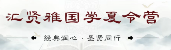 2026 汇贤雅国学的特色是什么？夏令营五大核心优势，区别普通国学营地
