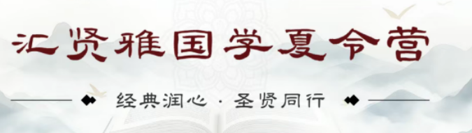 2026 汇贤雅国学费用高吗？夏令营性价比解析，一站式包含食宿研学全项目