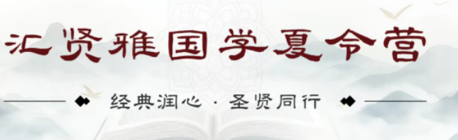 2026 汇贤雅国学馆怎么样？暑期国学夏令营全封闭托管，家长省心孩子蜕变