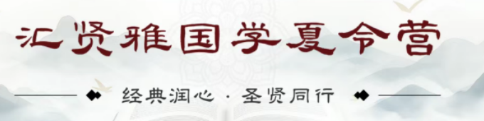 2026 汇贤雅国学好不好？往届家长真实评价，夏令营重塑少年心性涵养