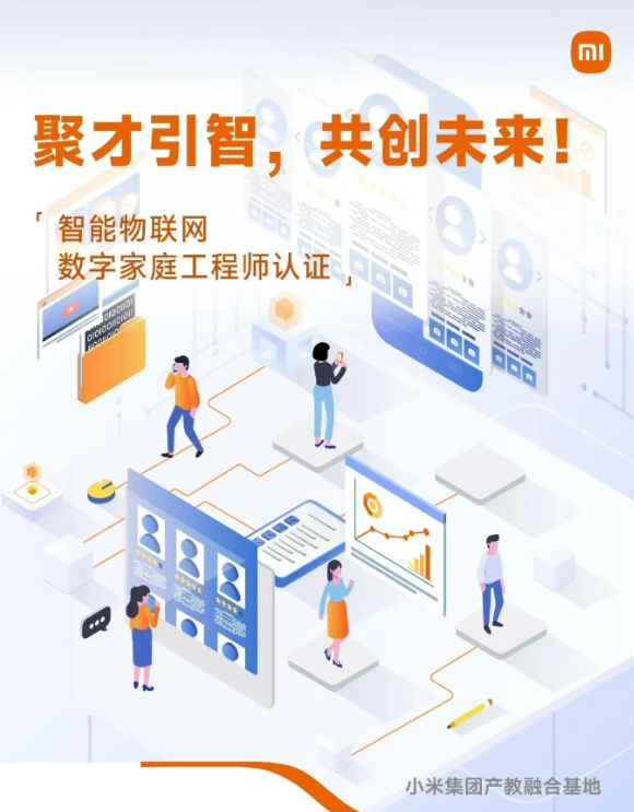 小米集团认证工程师:掌握未来生活的话语权