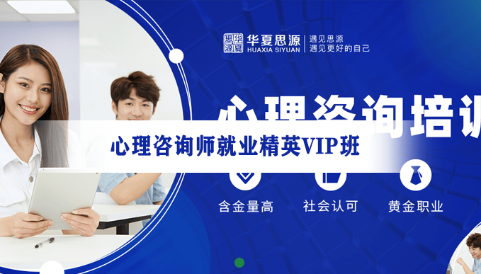 正规三级心理咨询师培训:选对起点,让心理学温柔点亮你的生活