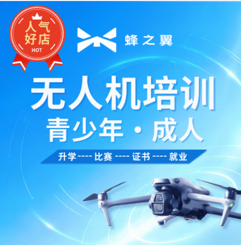 蜂之翼无人机培训 可靠吗