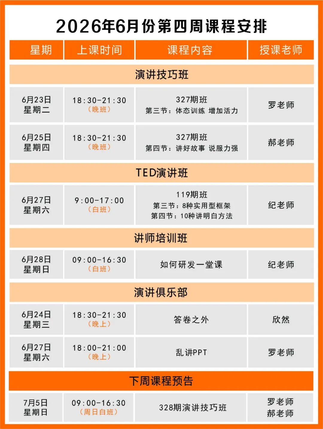 良辉培训6月份第四周课程和俱乐部安排