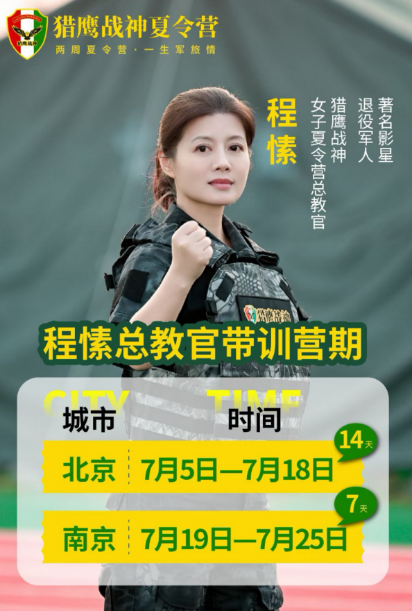 2026猎鹰战神夏令营程愫教官的营期安排计划表
