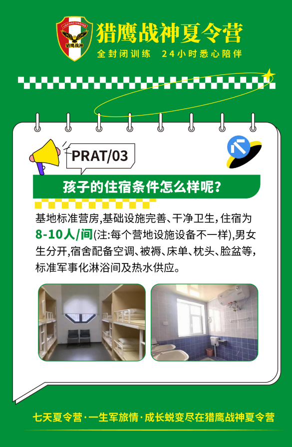 猎鹰战神夏令全国营地的住宿条件怎么样呢?