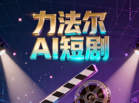 力法尔短剧ai制作培训班的招生条件是什么？