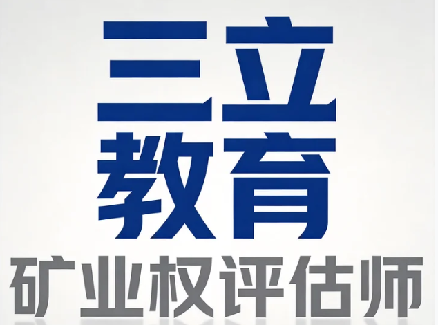 2026矿业权评估师的就业前景如何？