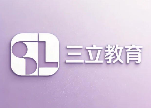 三立教育好吗？