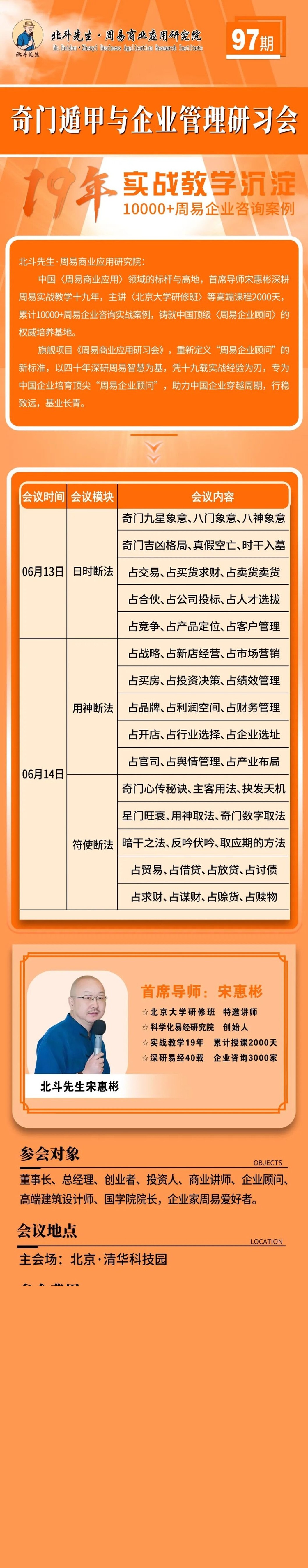 第96期《奇门遁甲与企业管理研习会》开课通知 北斗先生周易商业应用研究馆 宋惠彬老师19年实战教学 北京清华科技园