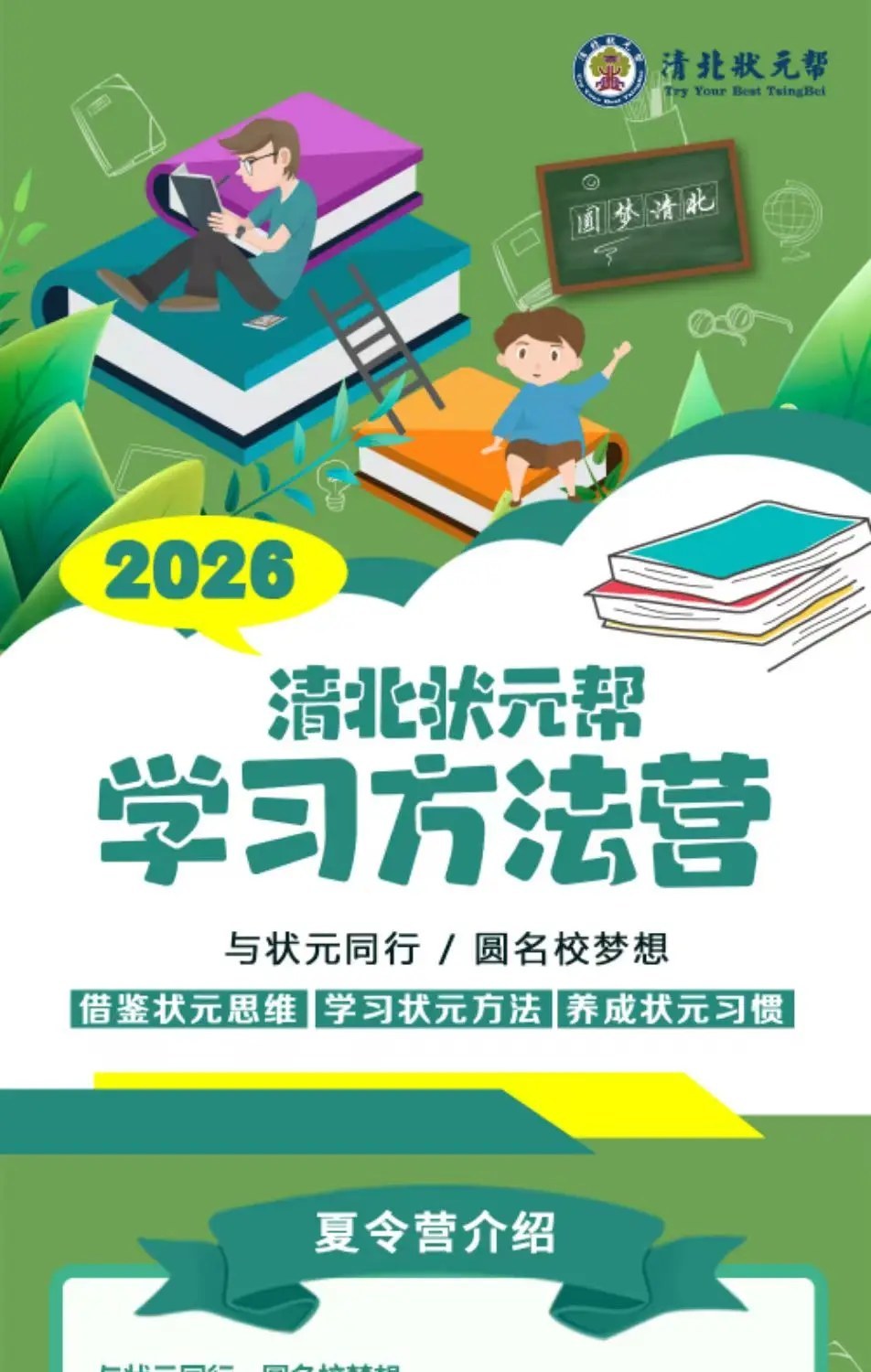 清友会·清北状元帮 | 吕老师 | 清华游学学习方法营 | 7月29日-8月2日 | 北京